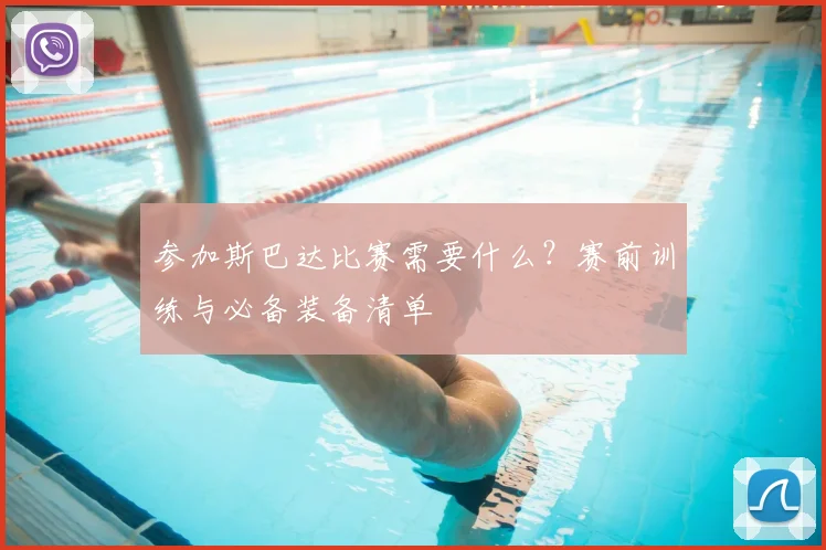 参加斯巴达比赛需要什么?赛前训练与必备装备清单