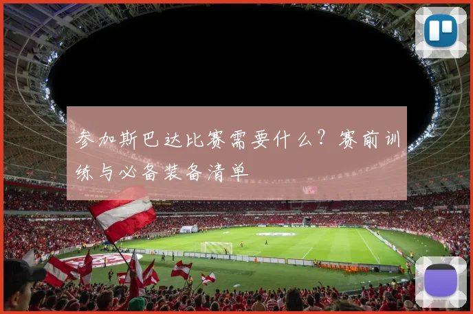 参加斯巴达比赛需要什么？赛前训练与必备装备清单